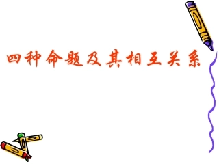 1.1.3四种命题间的相互关系-(3)