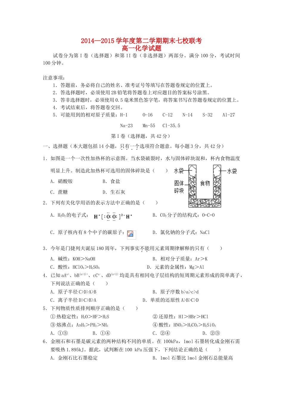 重庆市七校联考高一化学下学期期末考试试题-人教版高一全册化学试题_第1页
