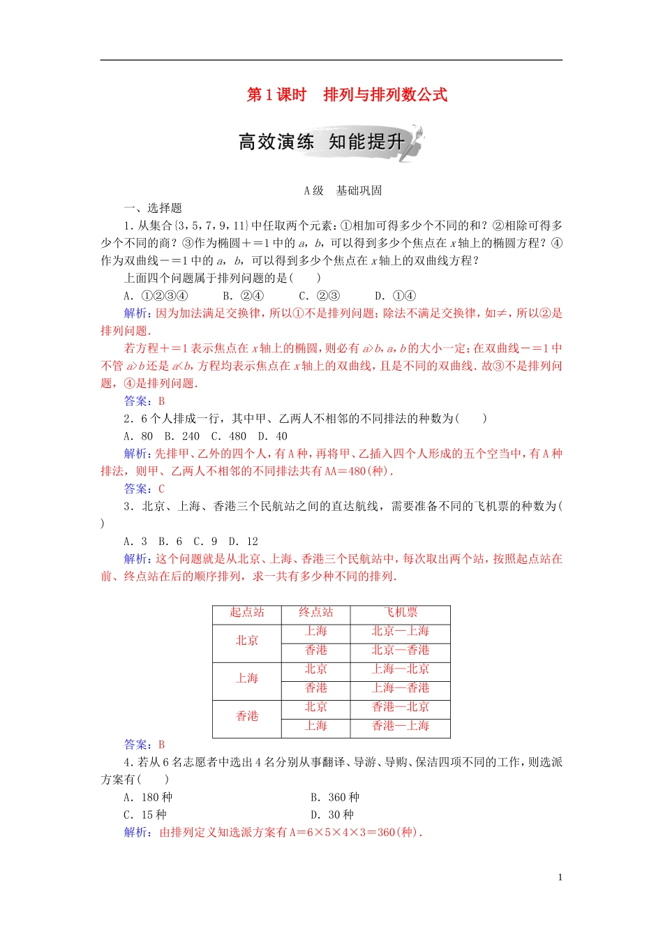 高中数学 第一章 计数原理 1.2 排列与组合 1.2.1 第1课时 排列与排列数公式高效演练 新人教A版选修2-3-新人教A版高二选修2-3数学试题_第1页