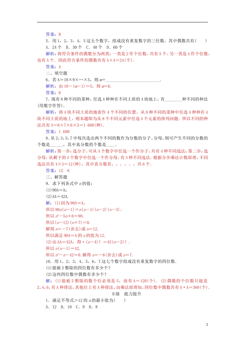 高中数学 第一章 计数原理 1.2 排列与组合 1.2.1 第1课时 排列与排列数公式高效演练 新人教A版选修2-3-新人教A版高二选修2-3数学试题_第2页