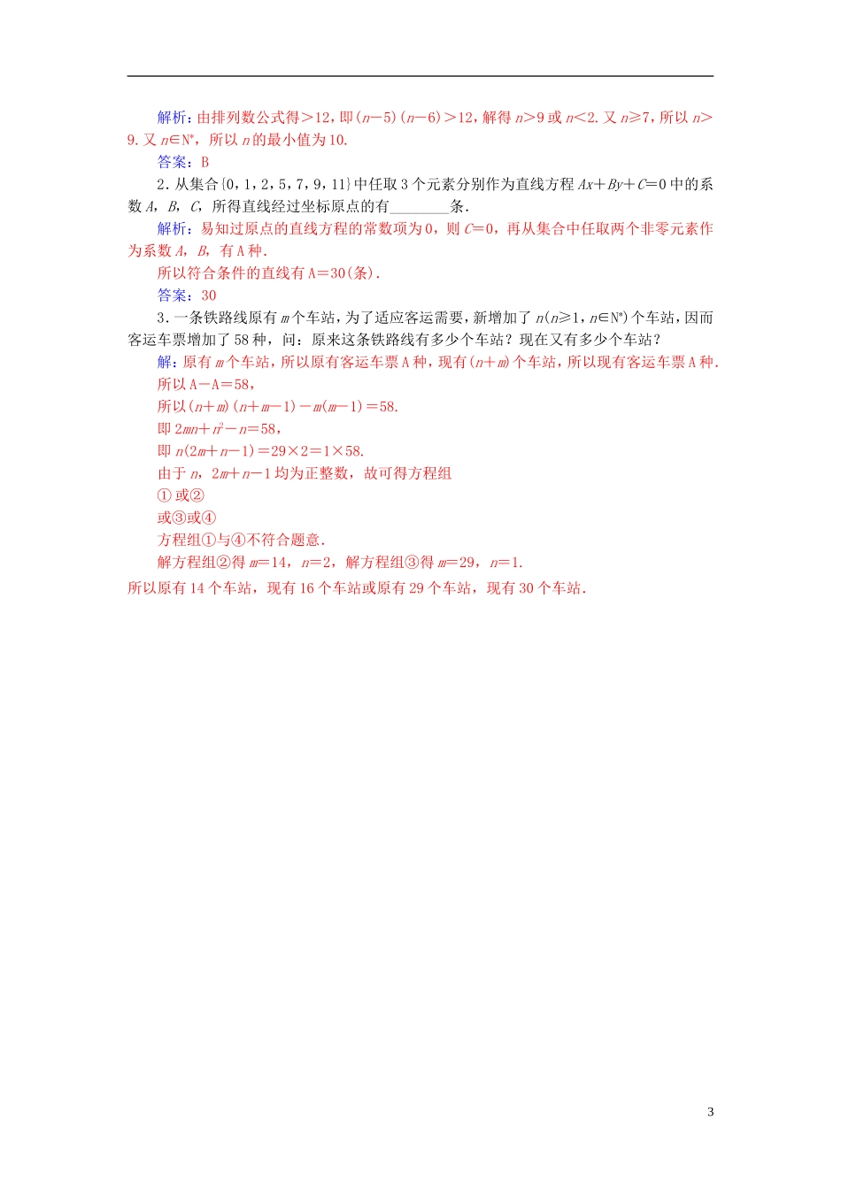 高中数学 第一章 计数原理 1.2 排列与组合 1.2.1 第1课时 排列与排列数公式高效演练 新人教A版选修2-3-新人教A版高二选修2-3数学试题_第3页
