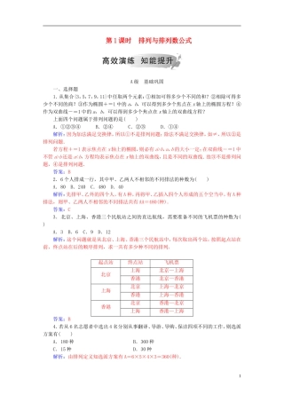 高中数学 第一章 计数原理 1.2 排列与组合 1.2.1 第1课时 排列与排列数公式高效演练 新人教A版选修2-3-新人教A版高二选修2-3数学试题