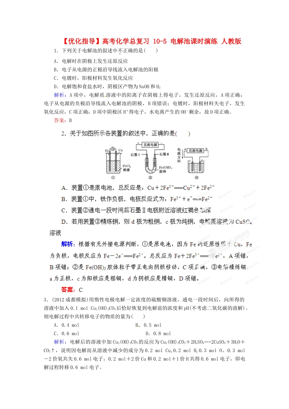 【优化指导】高考化学总复习 10-5 电解池课时演练 人教版_第1页