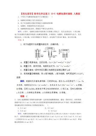 【优化指导】高考化学总复习 10-5 电解池课时演练 人教版