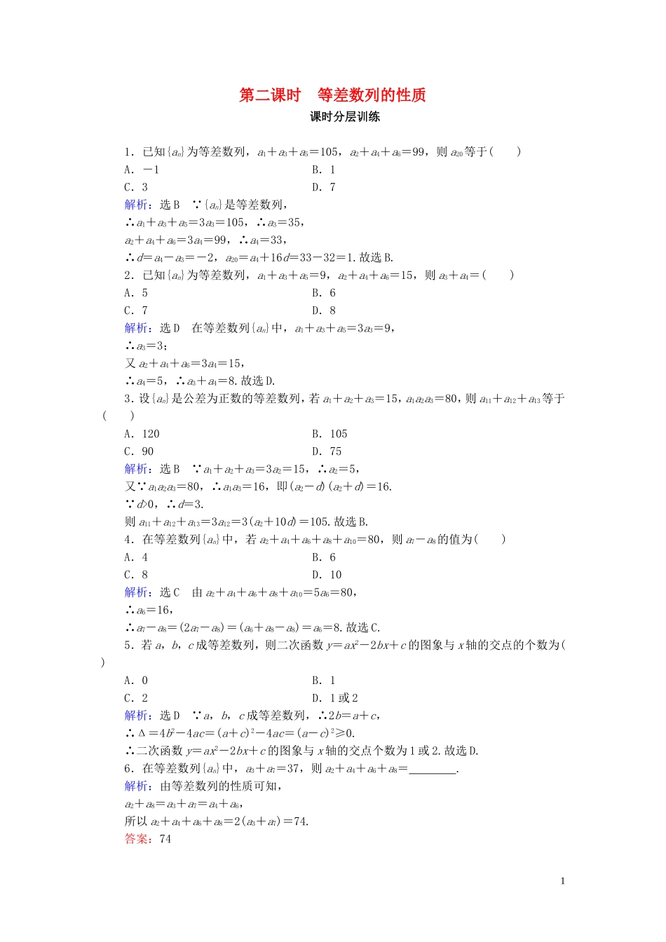 高中数学 第2章 数列 2.2 等差数列 第2课时 等差数列的性质练习 新人教A版必修5-新人教A版高二必修5数学试题_第1页