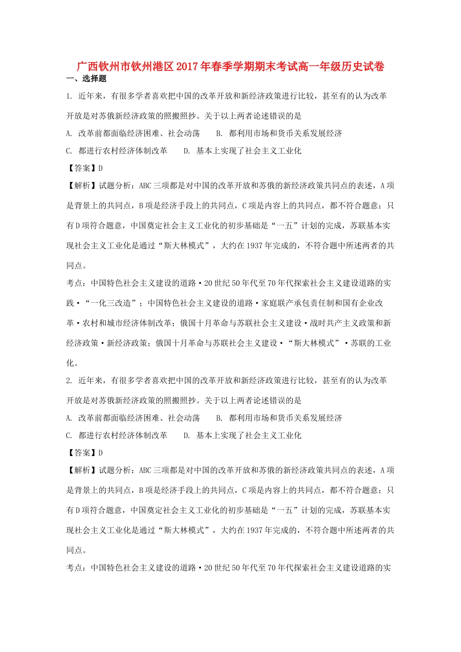 广西钦州市钦州港经济技术开发区高一历史下学期期末考试试题（含解析）-人教版高一全册历史试题_第1页