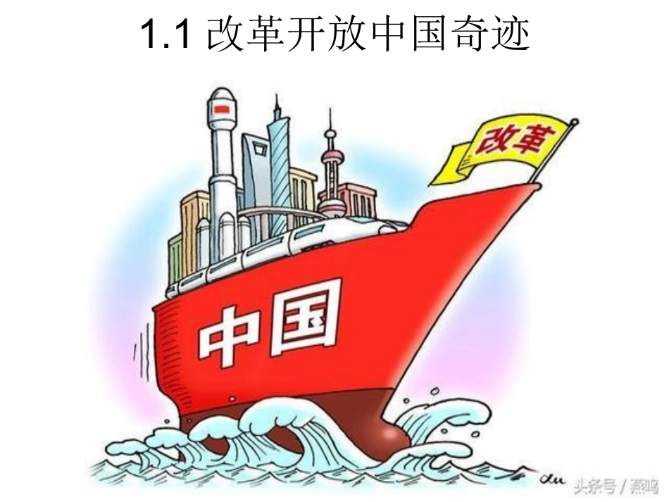 改革开放中国奇迹_第1页