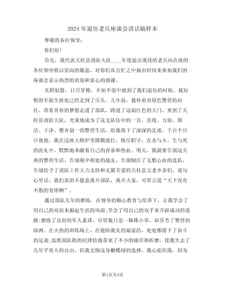 2024年退伍老兵座谈会讲话稿样本(二) 