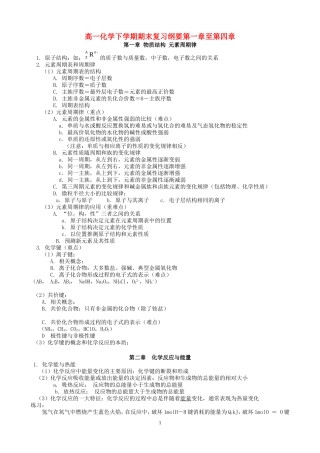 高一化学下学期期末复习纲要第一章至第四章 新课标 人教版 必修2