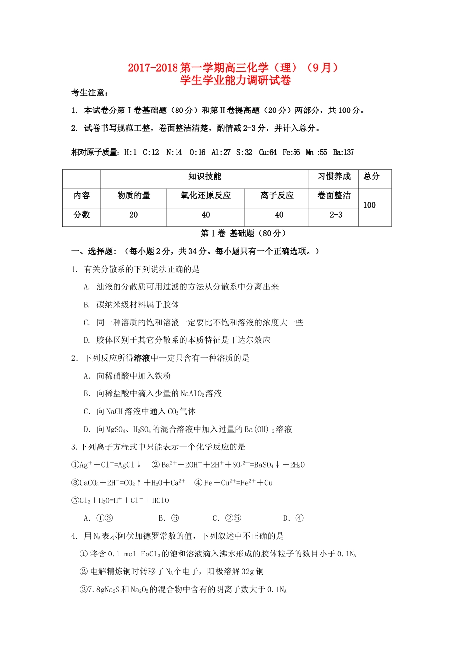 天津市静海县高三化学9月学生学业能力调研考试试题-人教版高三全册化学试题_第1页