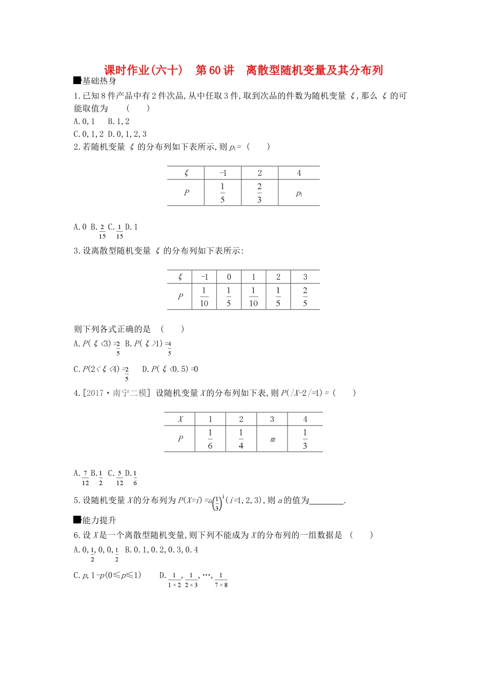 高考数学总复习 课时作业（六十）第60讲 离散型随机变量及其分布列 理-人教版高三全册数学试题_第1页