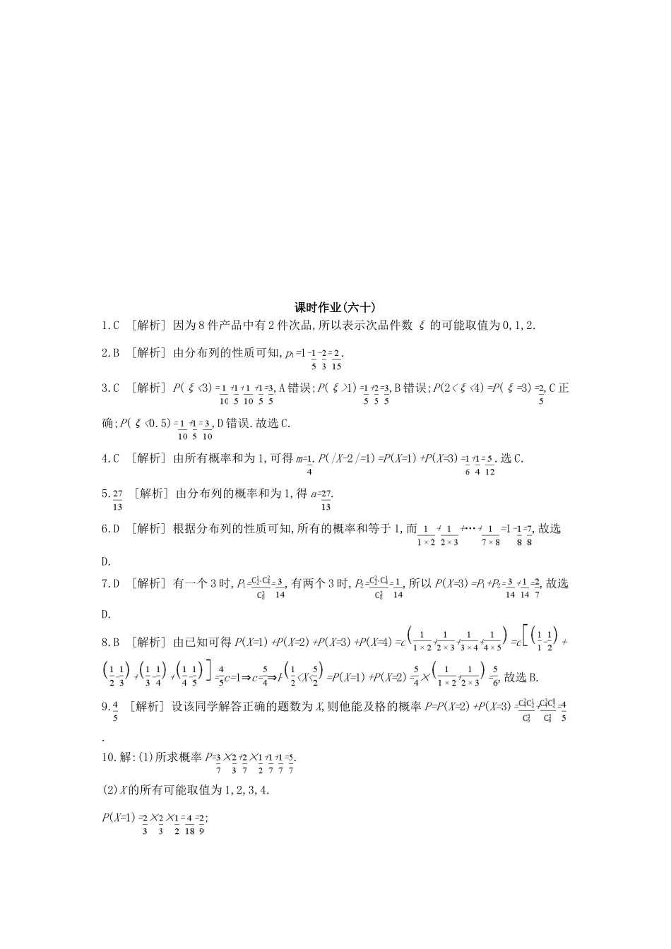 高考数学总复习 课时作业（六十）第60讲 离散型随机变量及其分布列 理-人教版高三全册数学试题_第3页