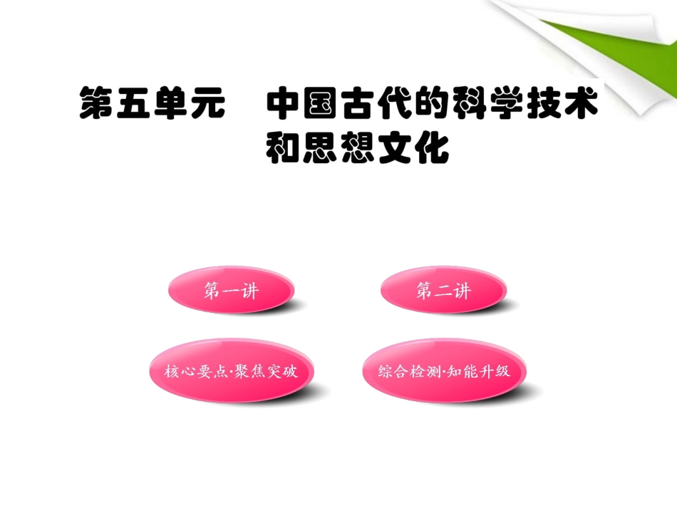 2011最新版初中历史全程复习方略-第5单元中国古代的科学技术和思想文化课件-人教实验版_第1页