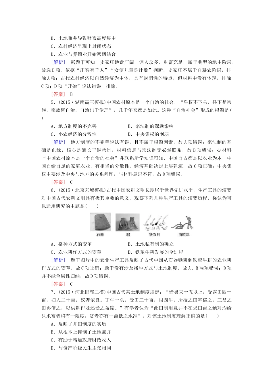 （课标版）高考历史一轮总复习 第六单元 古代中国经济的基本结构与特点 课时跟踪训练13 发达的古代农业和古代手工业的进步-人教版高三全册历史试题_第2页