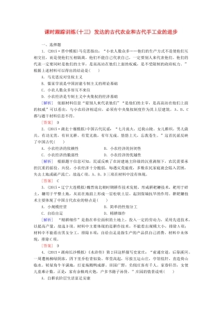 （课标版）高考历史一轮总复习 第六单元 古代中国经济的基本结构与特点 课时跟踪训练13 发达的古代农业和古代手工业的进步-人教版高三全册历史试题