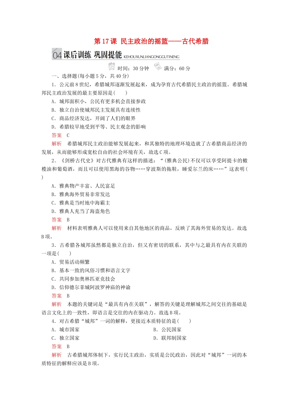 高中历史 专题六 古代希腊、罗马的政治文明 第17课 民主政治的摇篮——古代希腊课后训练巩固提能 人民版必修1-人民版高一必修1历史试题_第1页