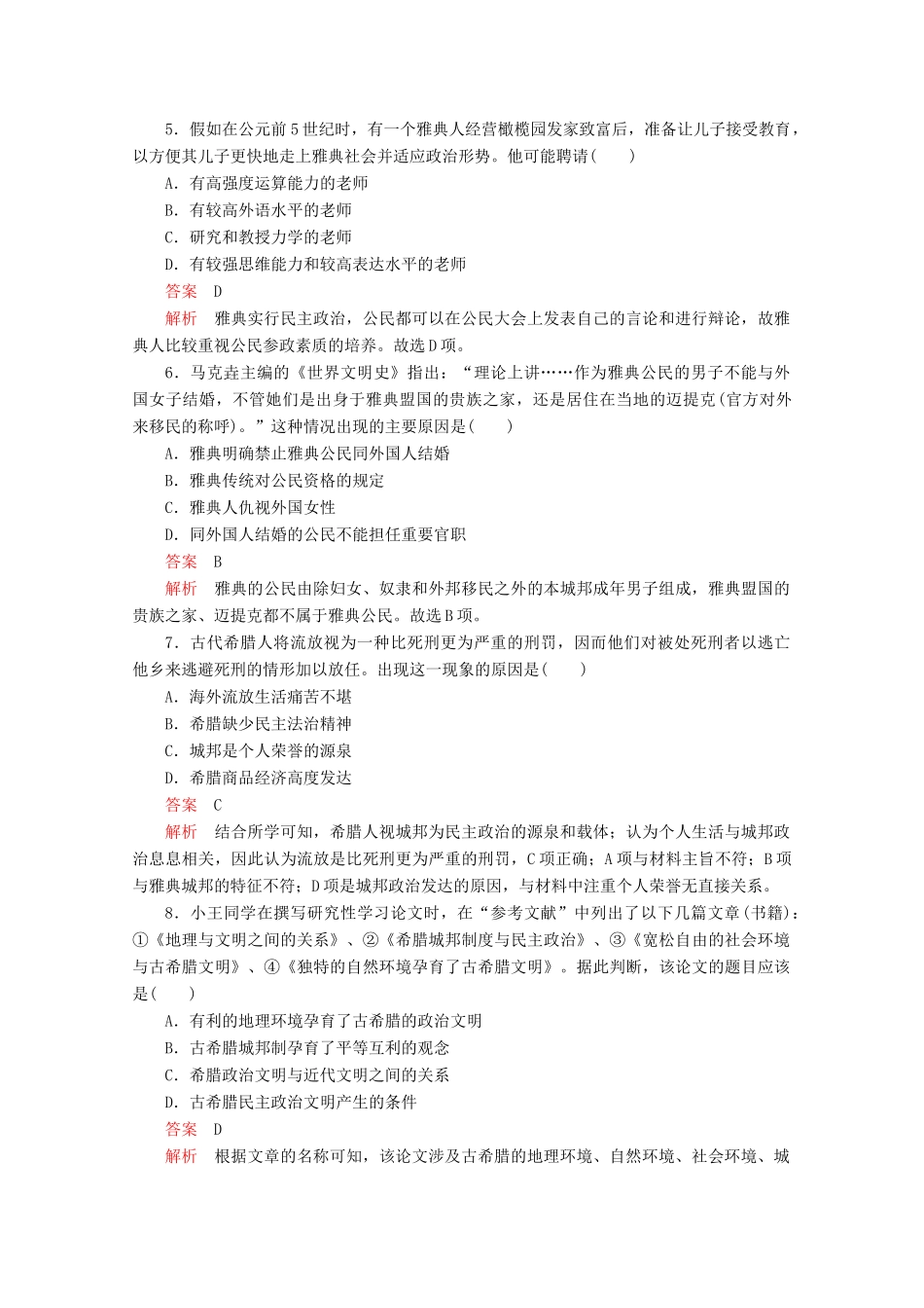 高中历史 专题六 古代希腊、罗马的政治文明 第17课 民主政治的摇篮——古代希腊课后训练巩固提能 人民版必修1-人民版高一必修1历史试题_第2页