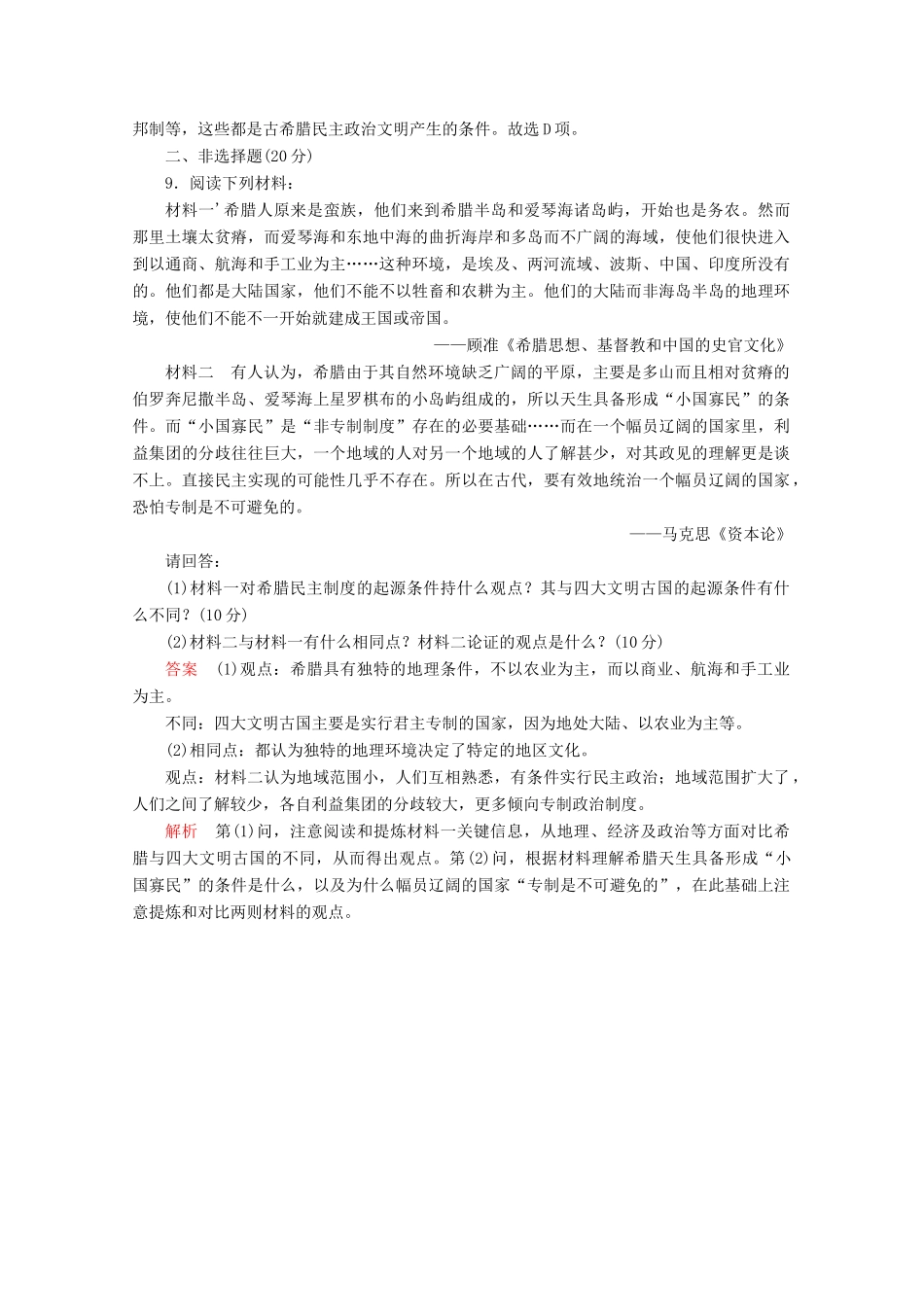 高中历史 专题六 古代希腊、罗马的政治文明 第17课 民主政治的摇篮——古代希腊课后训练巩固提能 人民版必修1-人民版高一必修1历史试题_第3页