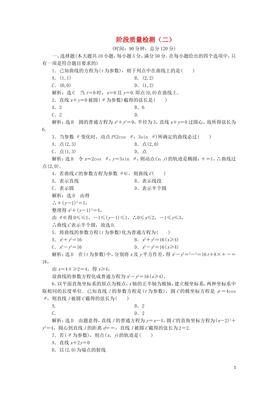 高中数学 阶段质量检测（二）（含解析）新人教A版选修4-4-新人教A版高二选修4-4数学试题_第1页