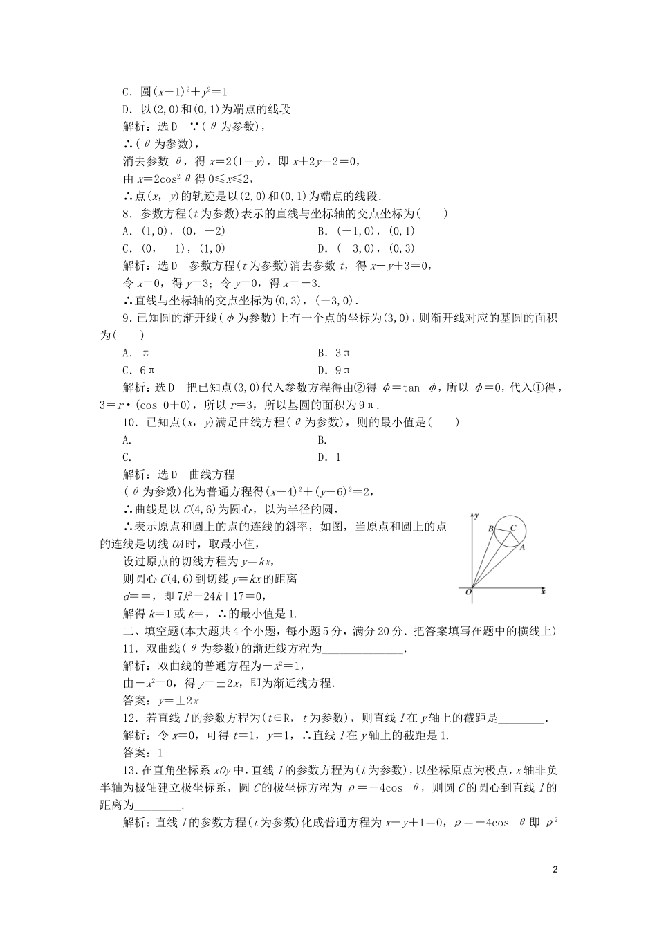 高中数学 阶段质量检测（二）（含解析）新人教A版选修4-4-新人教A版高二选修4-4数学试题_第2页