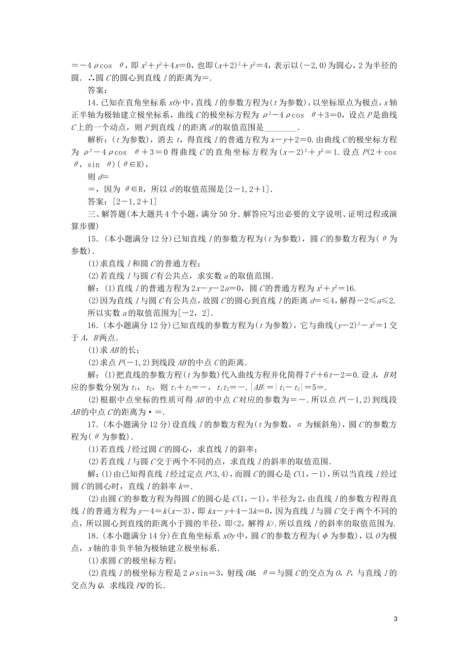 高中数学 阶段质量检测（二）（含解析）新人教A版选修4-4-新人教A版高二选修4-4数学试题_第3页