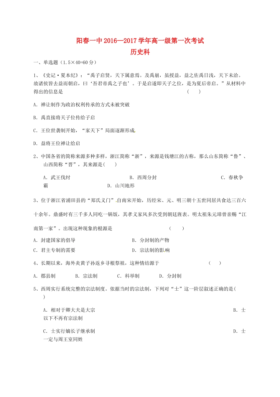 高一历史上学期第一次考试（10月月考）试题-人教版高一全册历史试题_第1页