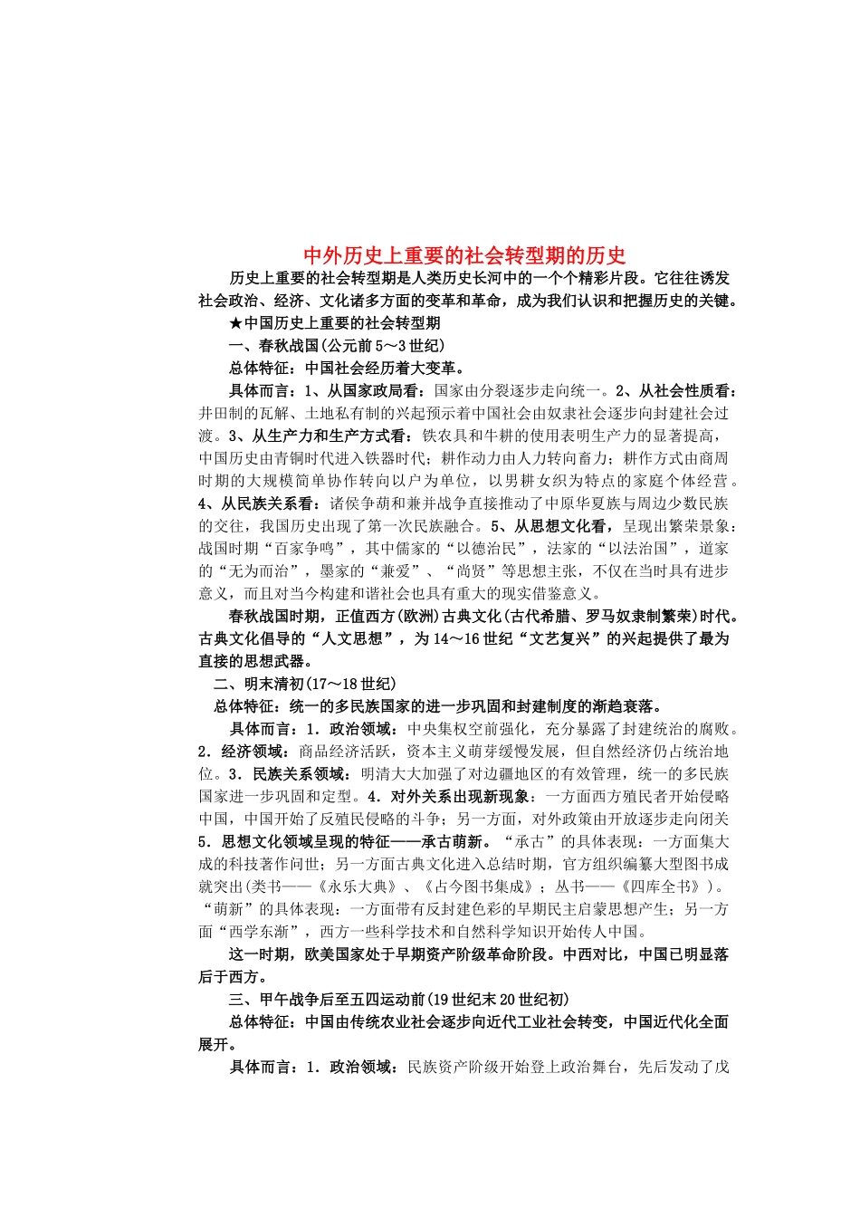 中外历史上重要的社会转型期的历史 人教版_第1页