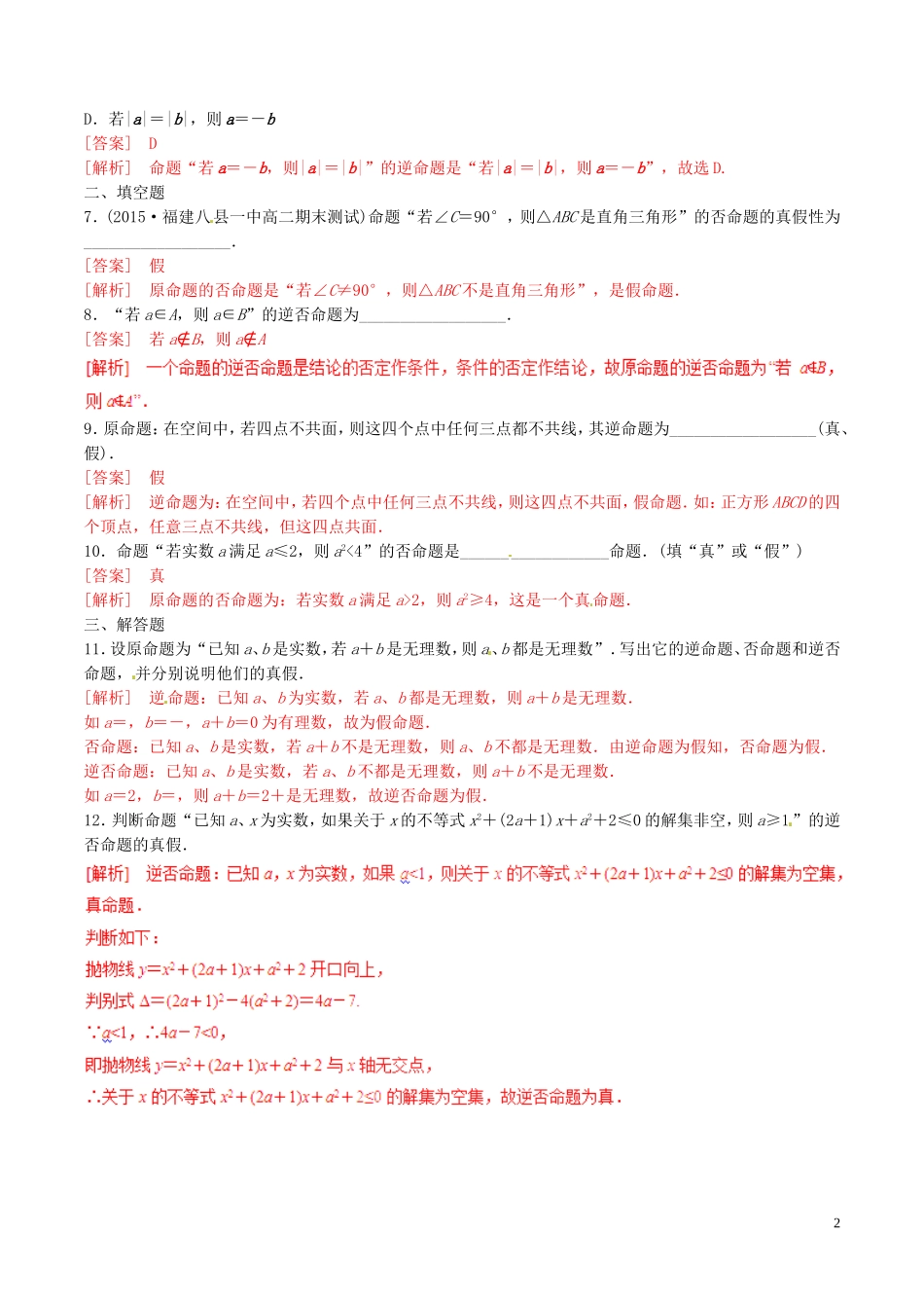 高中数学 专题1.1.2-1.1.3 四种命题、四种命题间的相互关系测试（含解析）新人教A版选修2-1-新人教A版高二选修2-1数学试题_第2页
