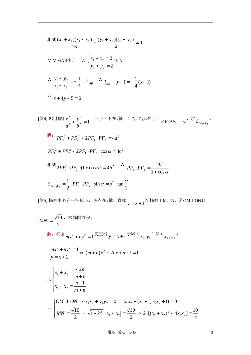 高二数学 椭圆（文）知识精讲 人教实验A版_第3页
