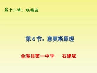 6-惠更斯原理