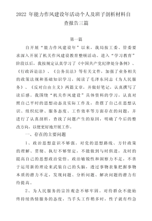 2022年能力作风建设年个人及班子剖析材料自查报告三篇 