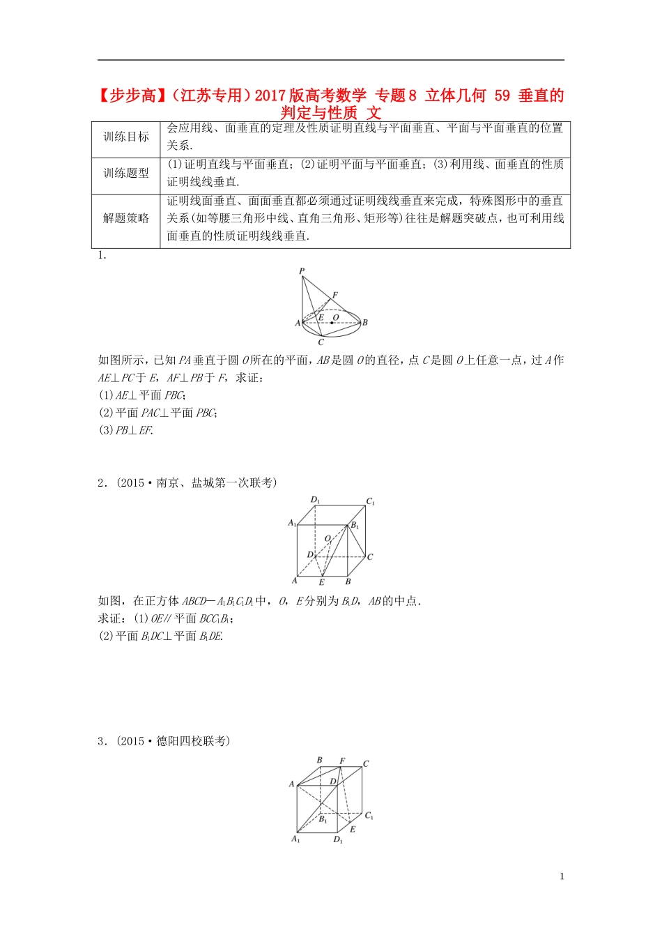 （江苏专用）高考数学 专题8 立体几何 59 垂直的判定与性质 文-人教版高三全册数学试题_第1页