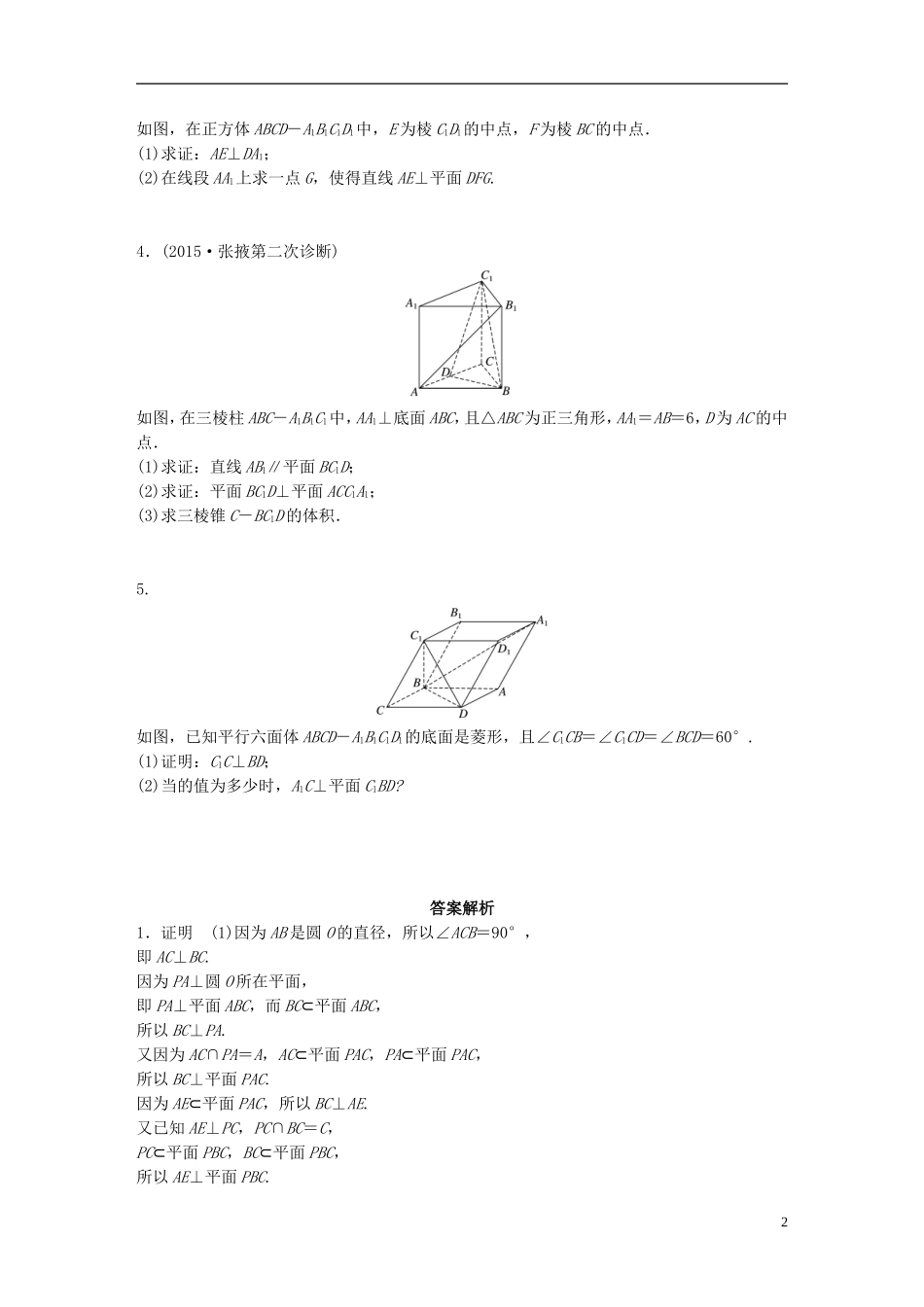（江苏专用）高考数学 专题8 立体几何 59 垂直的判定与性质 文-人教版高三全册数学试题_第2页