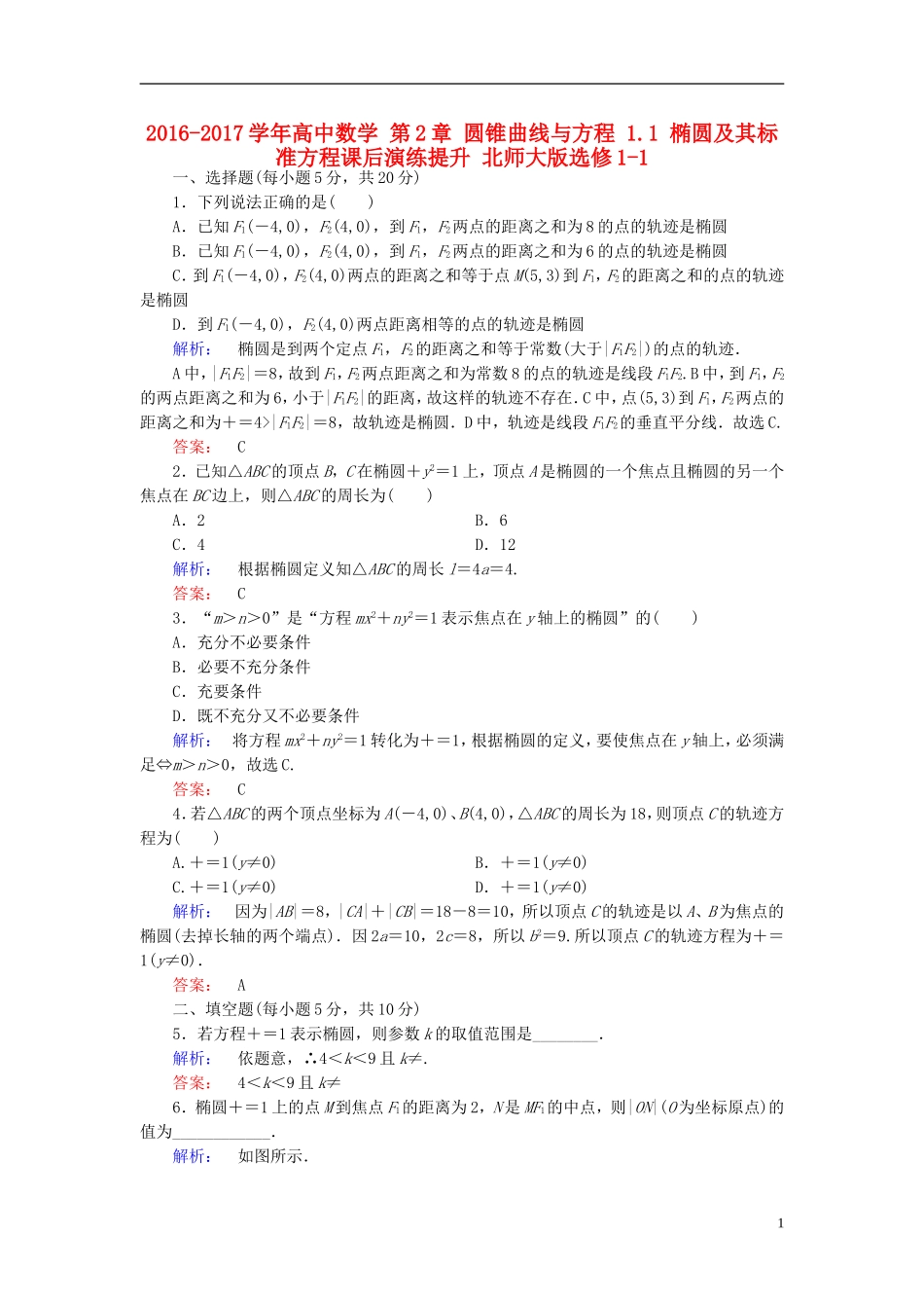 高中数学 第2章 圆锥曲线与方程 1.1 椭圆及其标准方程课后演练提升 北师大版选修1-1-北师大版高二选修1-1数学试题_第1页