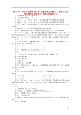 高中数学 第2章 圆锥曲线与方程 1.1 椭圆及其标准方程课后演练提升 北师大版选修1-1-北师大版高二选修1-1数学试题