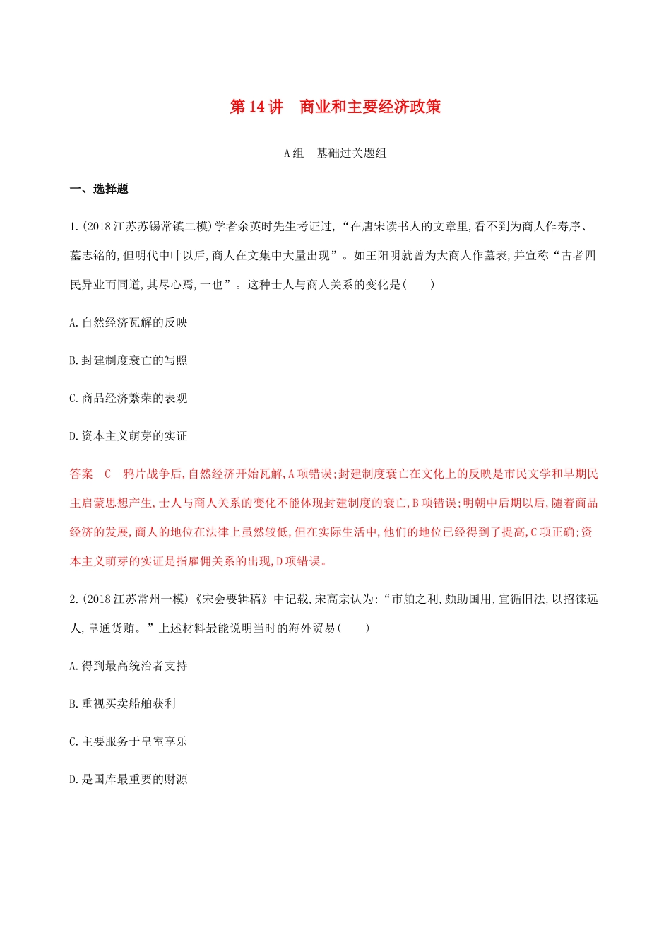 （江苏专用）高考历史总复习 第六单元 古代中国的经济 第14讲 商业和主要经济政策练习 人民版-人民版高三全册历史试题_第1页