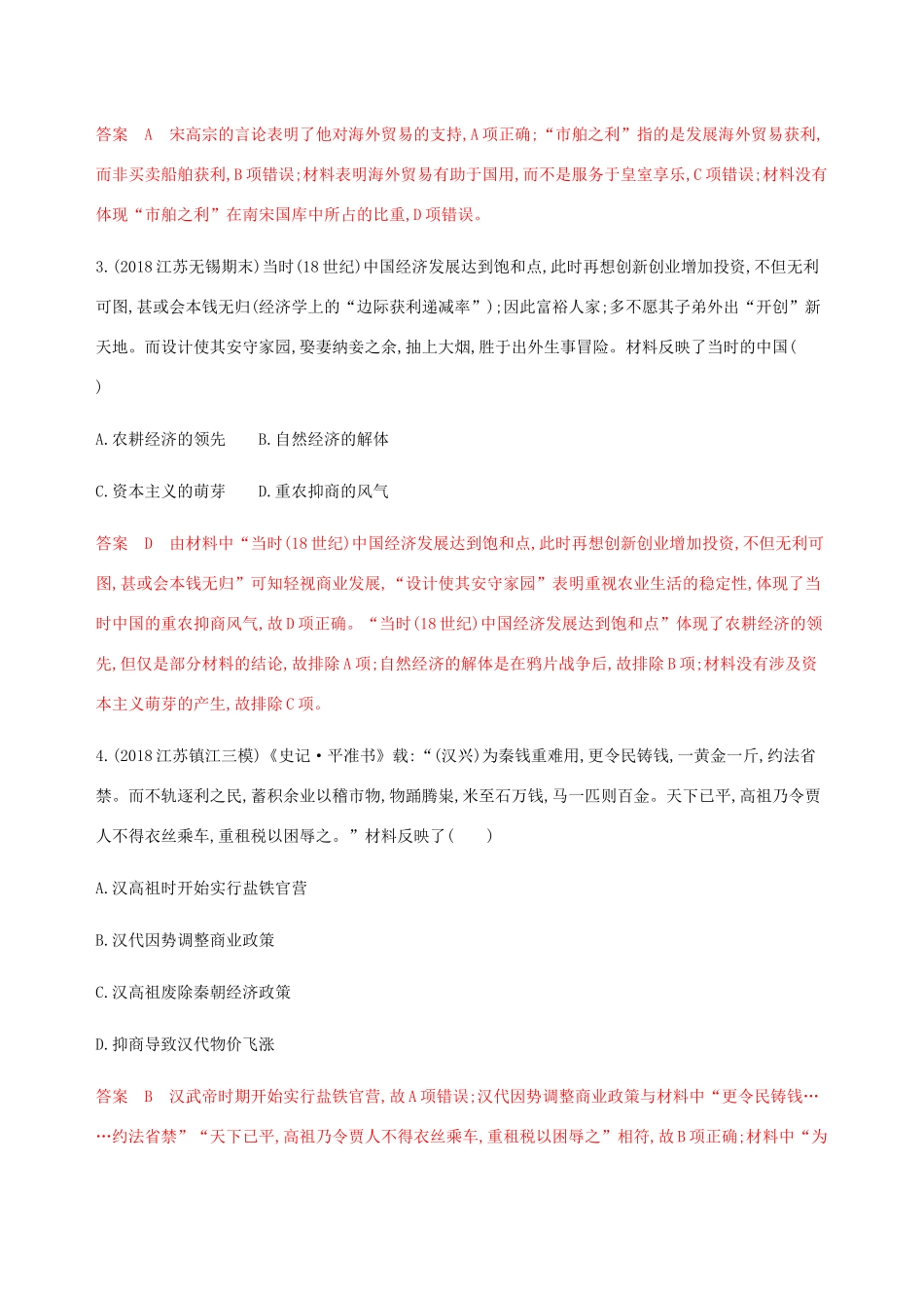（江苏专用）高考历史总复习 第六单元 古代中国的经济 第14讲 商业和主要经济政策练习 人民版-人民版高三全册历史试题_第2页
