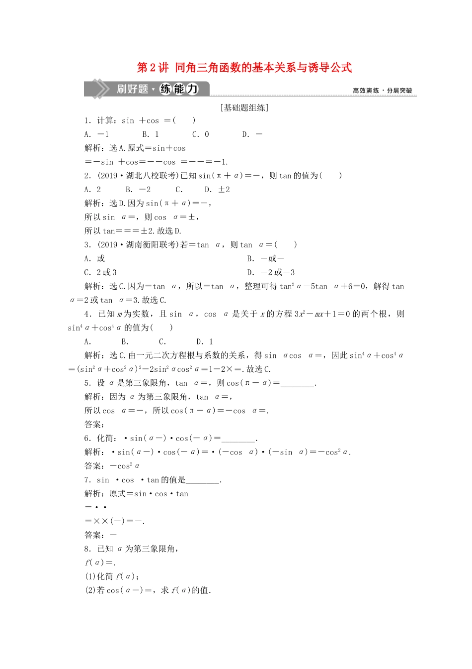 高考数学大一轮复习 第四章 三角函数、解三角形 2 第2讲 同角三角函数的基本关系与诱导公式新题培优练 文（含解析）新人教A版-新人教A版高三全册数学试题_第1页