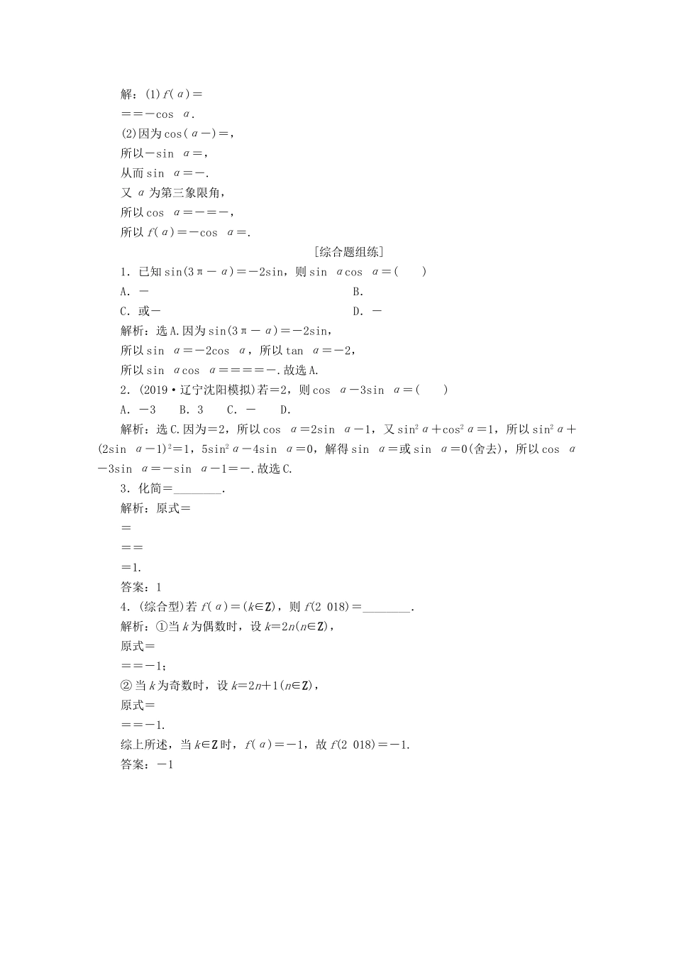 高考数学大一轮复习 第四章 三角函数、解三角形 2 第2讲 同角三角函数的基本关系与诱导公式新题培优练 文（含解析）新人教A版-新人教A版高三全册数学试题_第2页