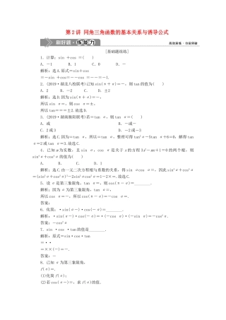 高考数学大一轮复习 第四章 三角函数、解三角形 2 第2讲 同角三角函数的基本关系与诱导公式新题培优练 文（含解析）新人教A版-新人教A版高三全册数学试题