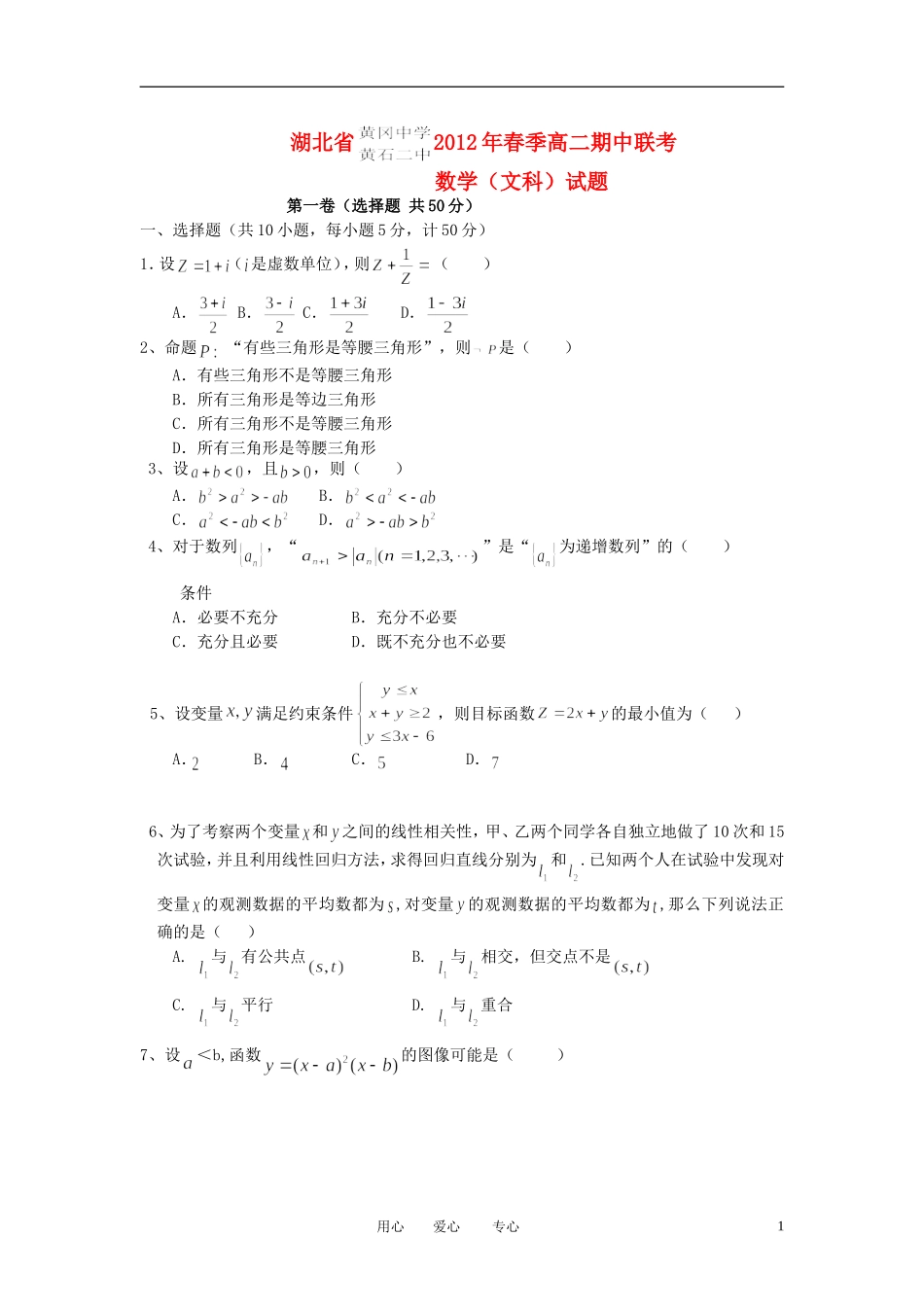 湖北省黄冈中学、黄石二中11-12学年高二数学下学期期中联考试题 文 新人教A版【会员独享】_第1页