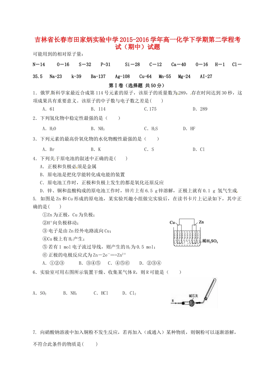 高一化学下学期第二学程考试（期中）试题-人教版高一全册化学试题_第1页