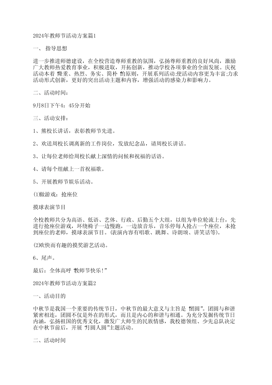 2024年教师节活动方案7 _第1页