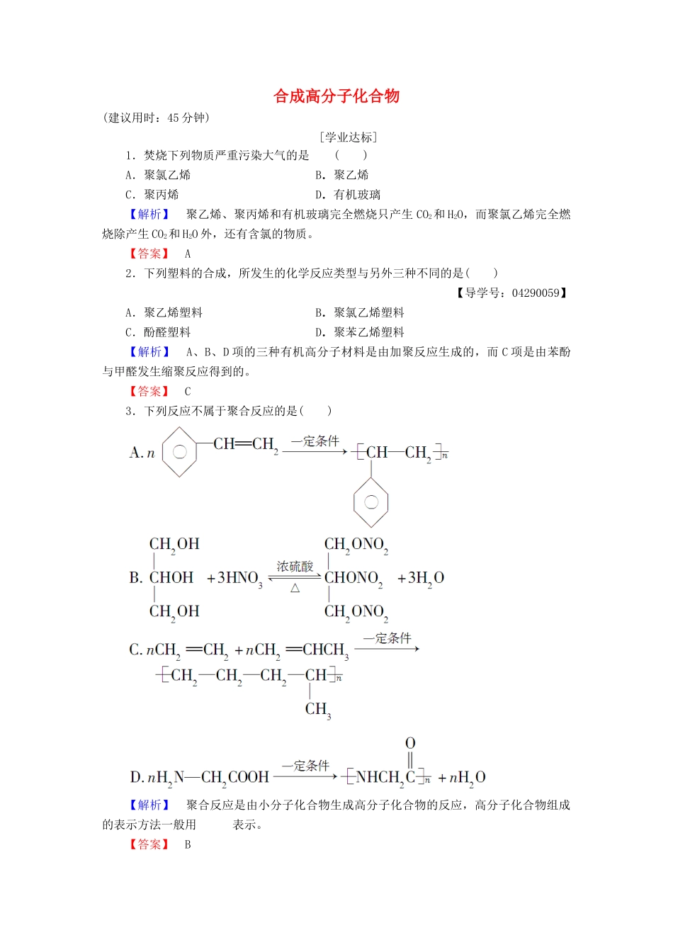 高中化学 第3章 有机合成及其应用 合成高分子化合物 第3节 合成高分子化合物学业分层测评 鲁科版选修5-鲁科版高二选修5化学试题_第1页