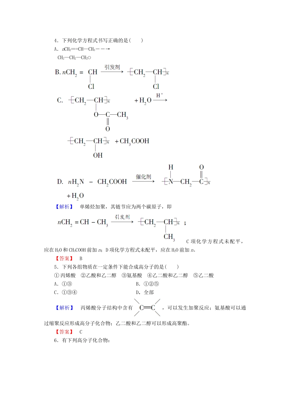 高中化学 第3章 有机合成及其应用 合成高分子化合物 第3节 合成高分子化合物学业分层测评 鲁科版选修5-鲁科版高二选修5化学试题_第2页