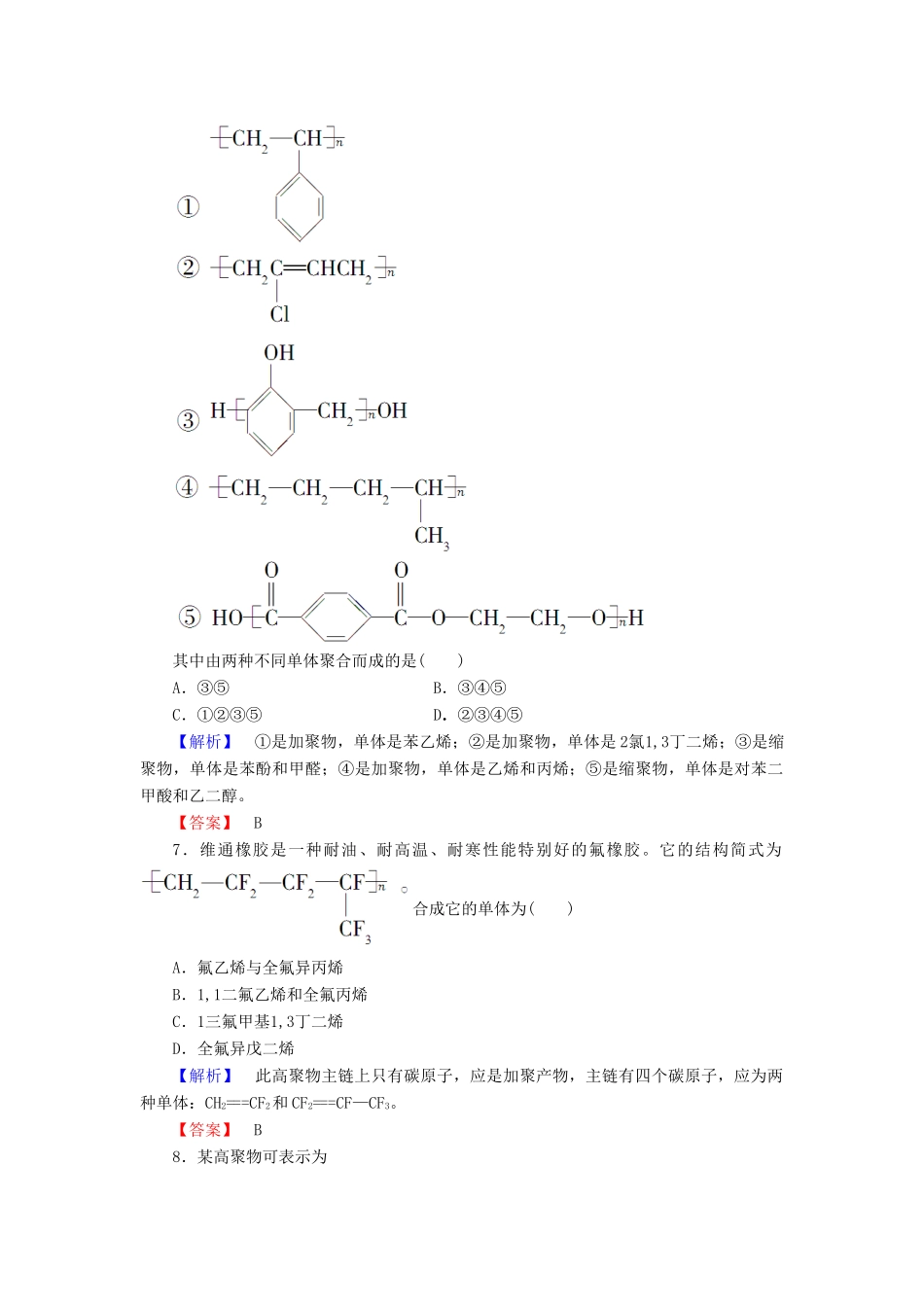 高中化学 第3章 有机合成及其应用 合成高分子化合物 第3节 合成高分子化合物学业分层测评 鲁科版选修5-鲁科版高二选修5化学试题_第3页