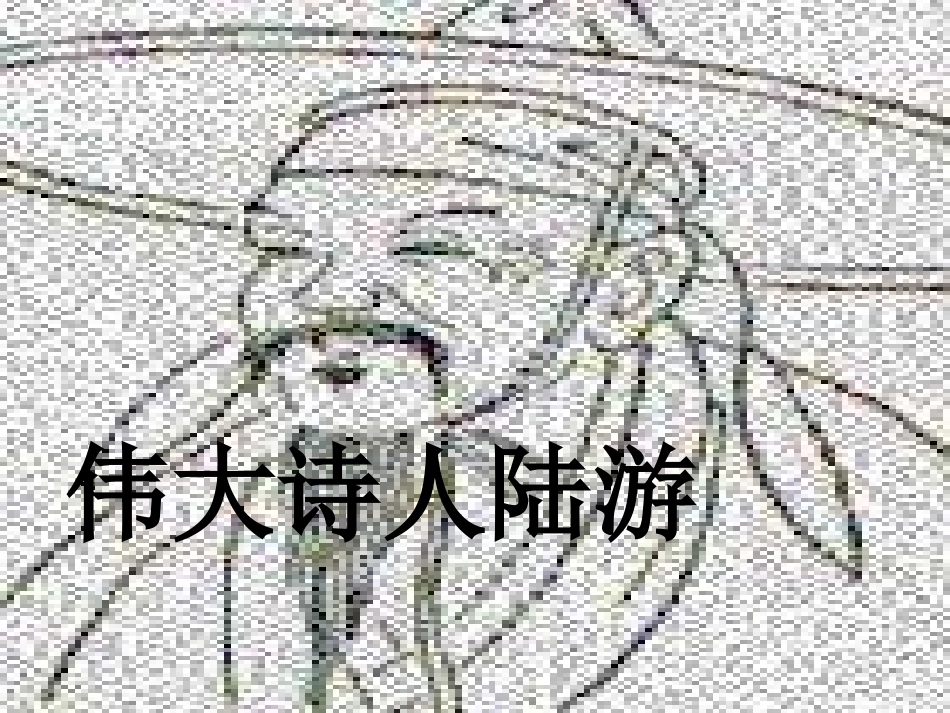 游山西村-(5)_第2页