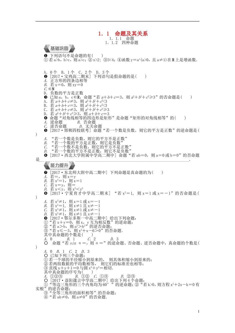 高中数学 第一章 常用逻辑用语 1.1.1-1.1.2 命题及其关系作业 新人教A版选修1-1-新人教A版高二选修1-1数学试题_第1页