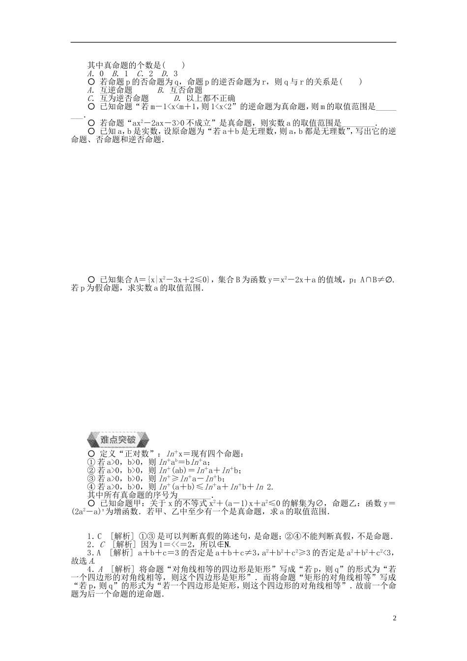 高中数学 第一章 常用逻辑用语 1.1.1-1.1.2 命题及其关系作业 新人教A版选修1-1-新人教A版高二选修1-1数学试题_第2页