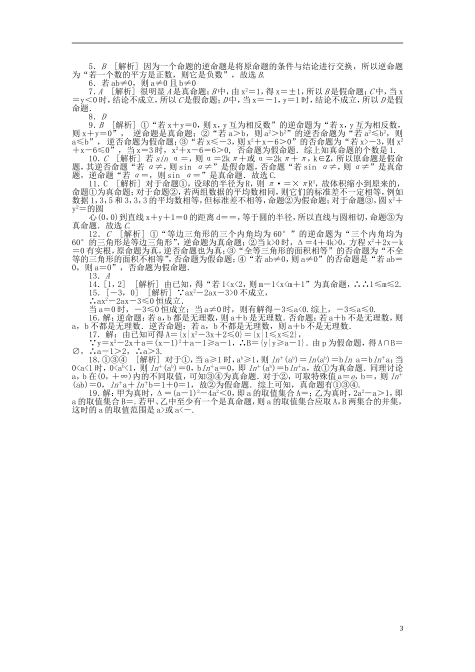 高中数学 第一章 常用逻辑用语 1.1.1-1.1.2 命题及其关系作业 新人教A版选修1-1-新人教A版高二选修1-1数学试题_第3页